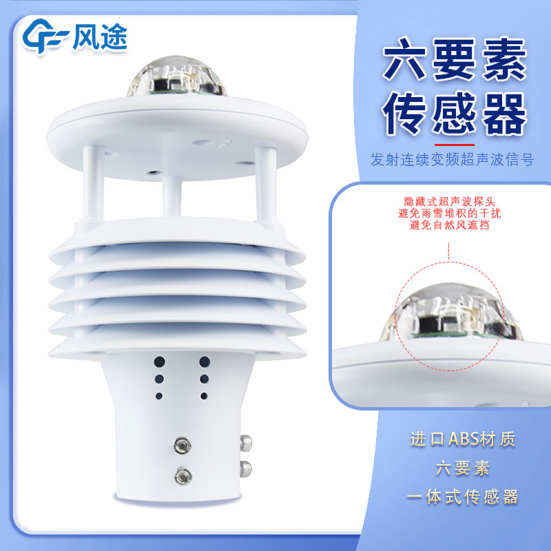 微氣象傳感器六要素指的是哪6個要素呢？