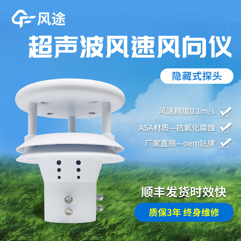 超聲波風(fēng)速風(fēng)向傳感器原理、優(yōu)勢(shì)、技術(shù)參數(shù)