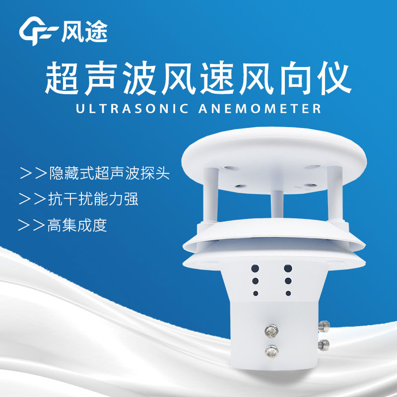 風(fēng)速傳感器分類，超聲波風(fēng)速傳感器好用