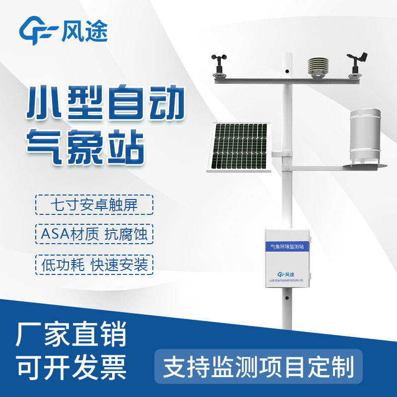 氣象災害監測系統，自動氣象站定制找風途！