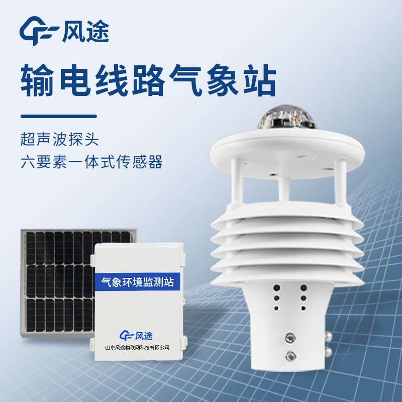 微氣象在線監測裝置，保護輸電線路安全