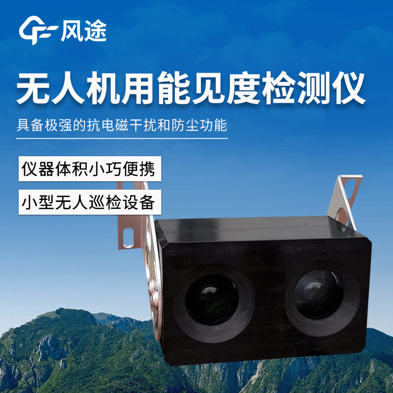 無(wú)人機(jī)用4KM后向散射能見(jiàn)度檢測(cè)儀