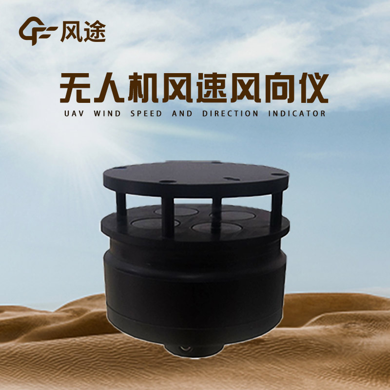 專業(yè)環(huán)境氣象儀器生產(chǎn)商——風(fēng)途系列無(wú)人機(jī)用氣象儀