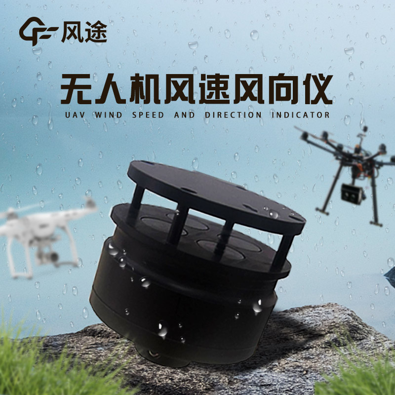 風(fēng)途無(wú)人機(jī)用能見(jiàn)度檢測(cè)儀介紹