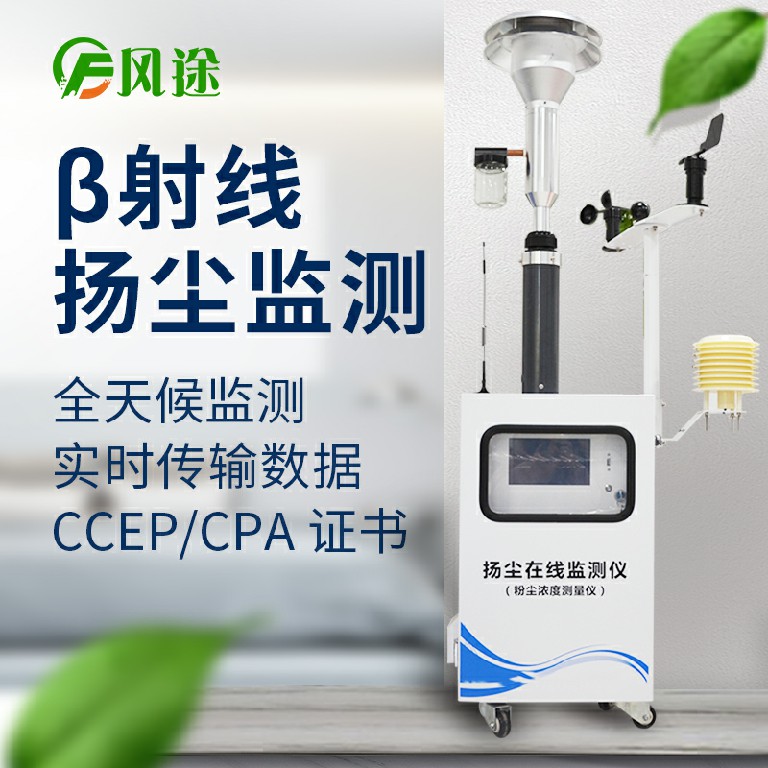 貝塔射線(xiàn)揚(yáng)塵在線(xiàn)監(jiān)測(cè)設(shè)備型號(hào)技術(shù)參數(shù)